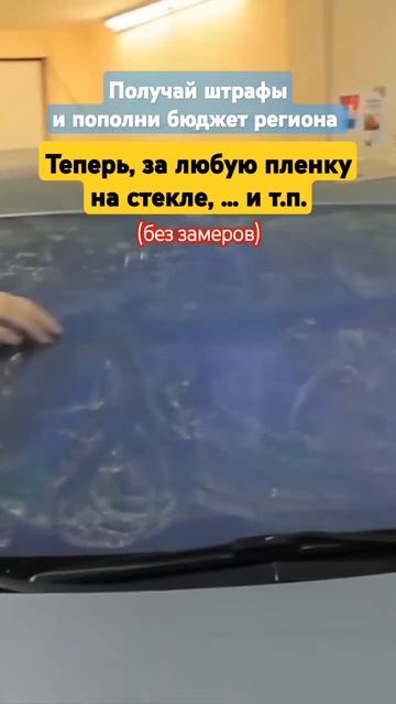 За любую пленку на передних стеклах и не важно танировка или нет получи штраф, без замеров и прибора