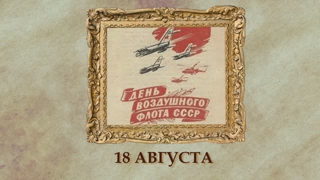 БЫЛО! Историческая рубрика от 18.08.2025