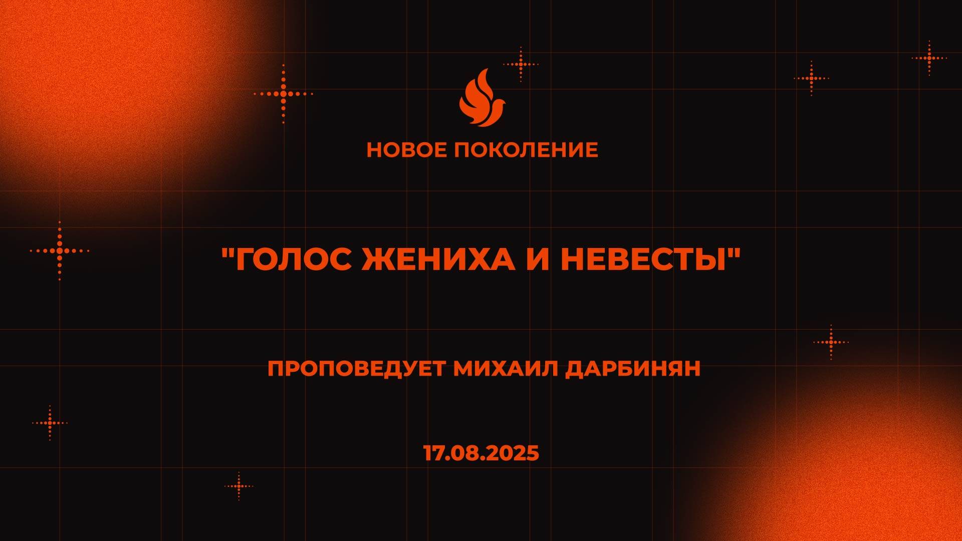 "ГОЛОС ЖЕНИХА И НЕВЕСТЫ" проповедует Михаил Дарбинян (Онлайн служение 17.08.2025)