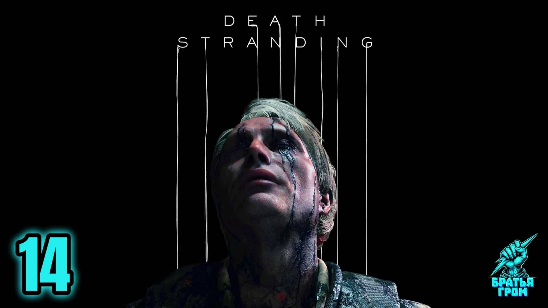 DEATH STRANDING - DIRECTOR'S CUT ► СТРИМ 14