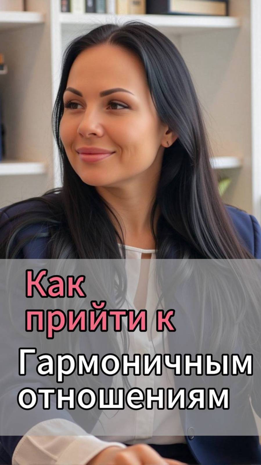 как построить гармоничные отношения