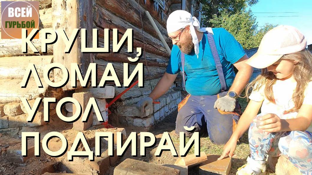 Дом под липами. Подняли угол дома - минус 1 комната.