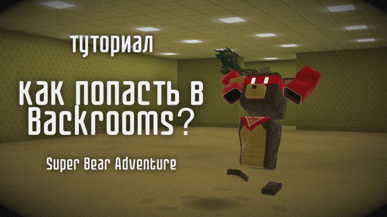 КАК ПОПАСТЬ В BACKROOMS? | Super Bear Adventure