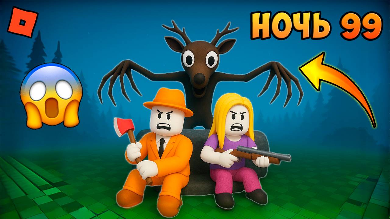 Я Выжил 99 Ночей В ЛЕСУ С ОЛЕНЕМ в ROBLOX