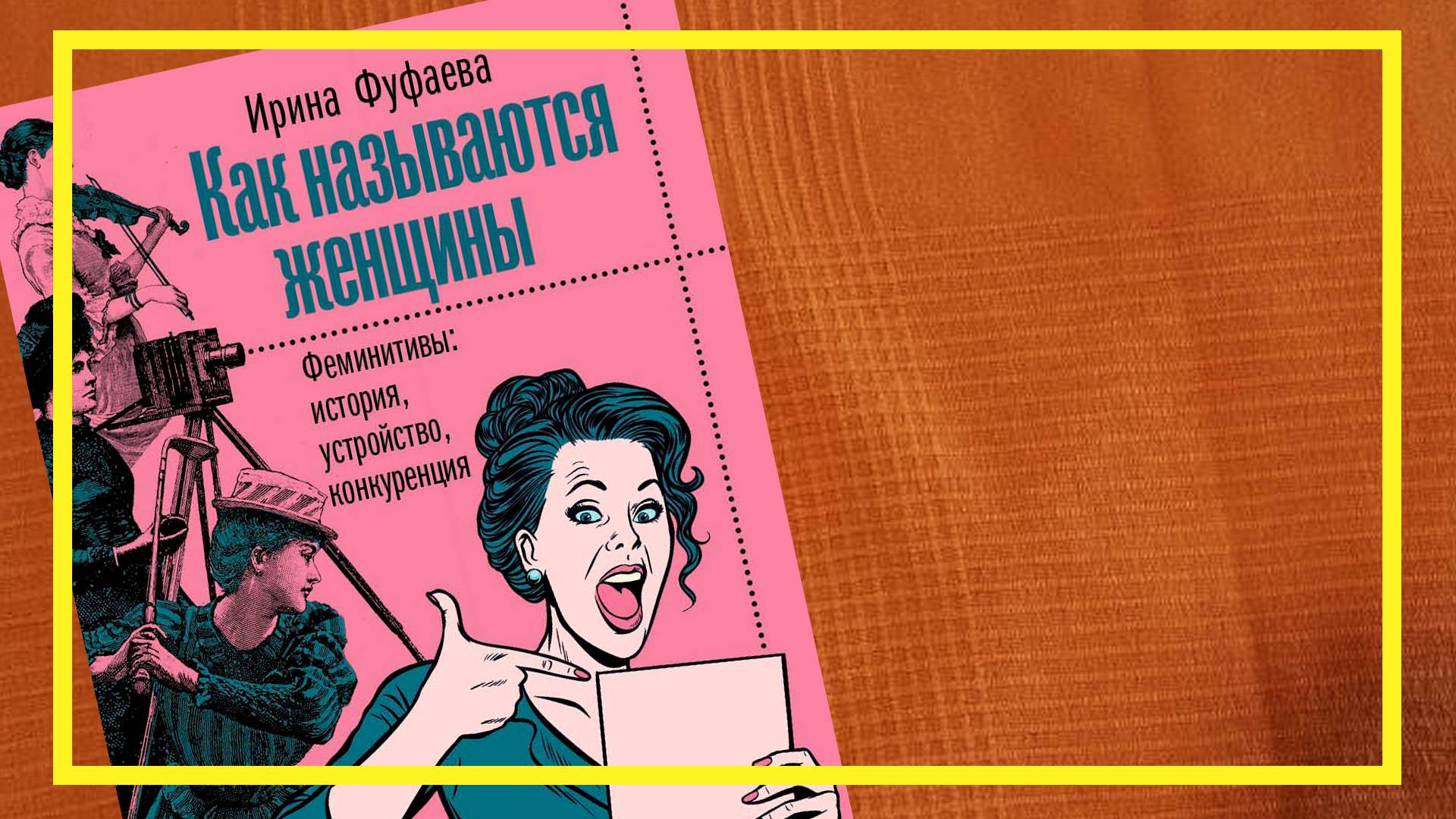 Как называются женщины | Ирина Фуфаева | #233 | #книгоспам