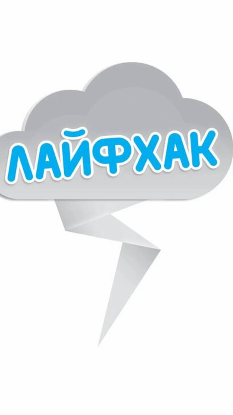 Домашний лайфхак 2 часть