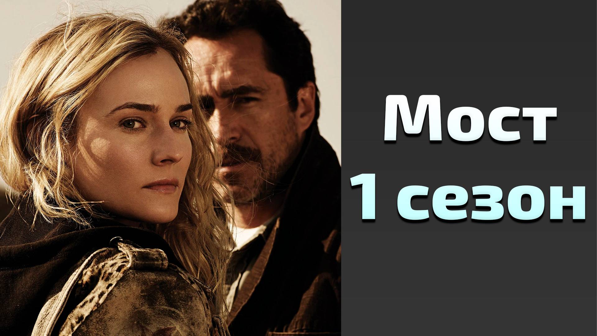 Сериал Мост 1 сезон 3 серия  The Bridge