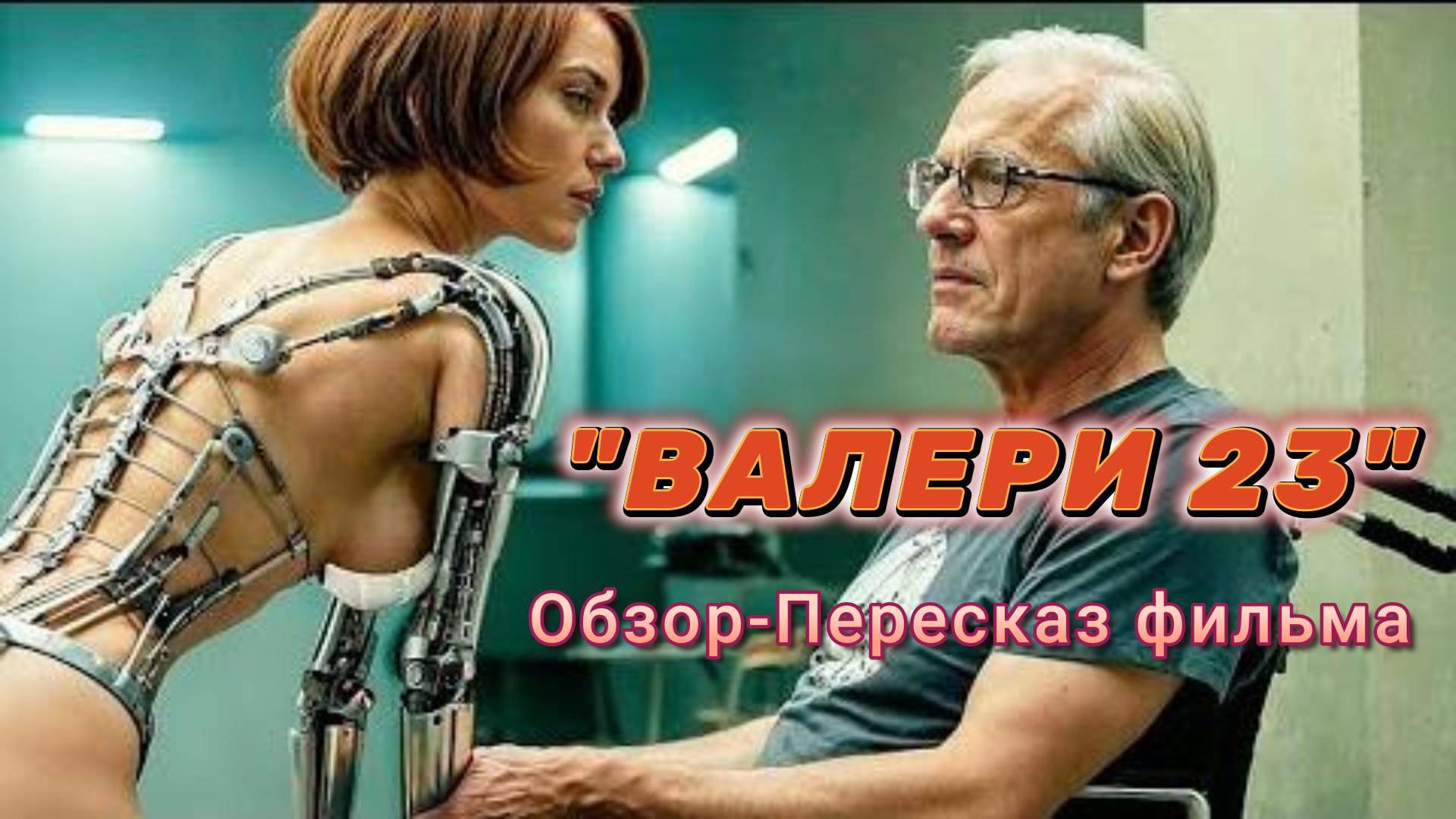 Обзор-пересказ фильма "Валери 23" (1995) ( фантастика )