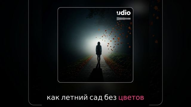 без тебя и с тобой