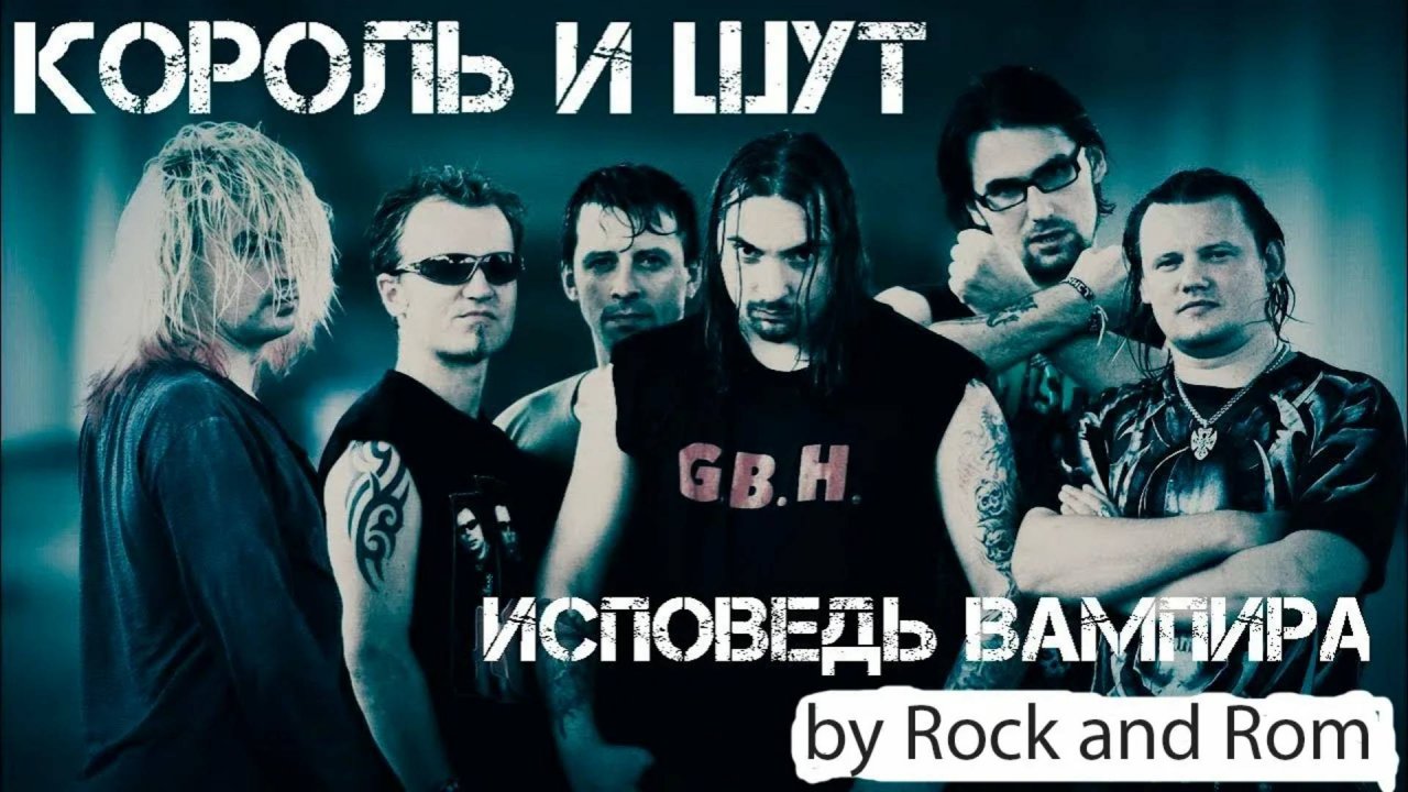 Король и Шут - Исповедь Вампира