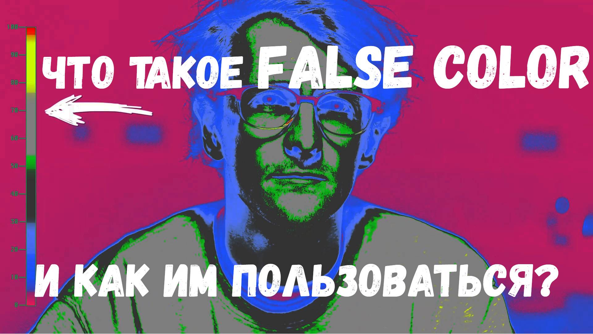 Что такое ложный цвет False Color кратко простыми словами по-русски