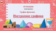 9 Построение графика. График функции. Математика. 10 класс. Прохождение на Учи.ру