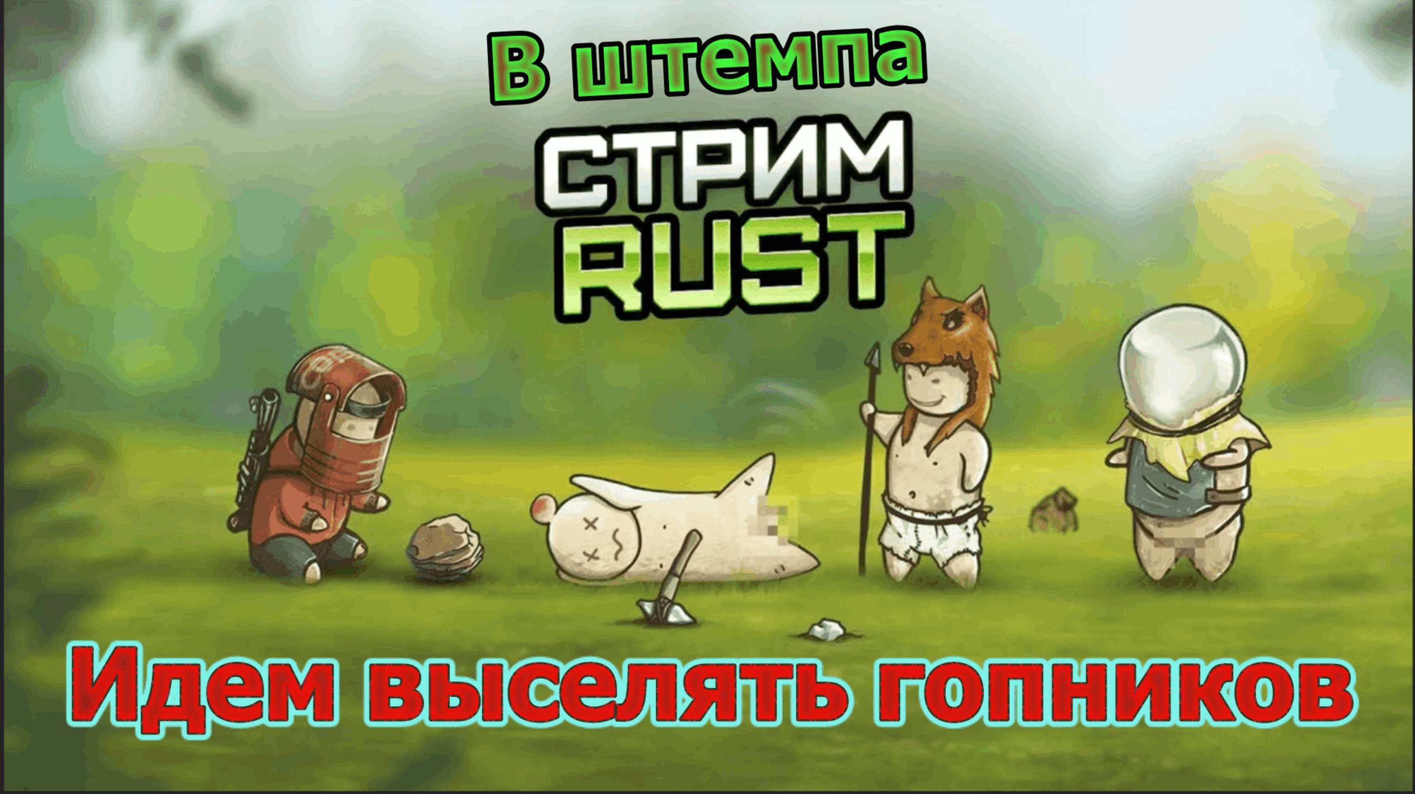 Стрим Rust фарм и выселяем гопников