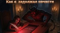 Мистические истории на ночь...Как я задолжал нечисти....