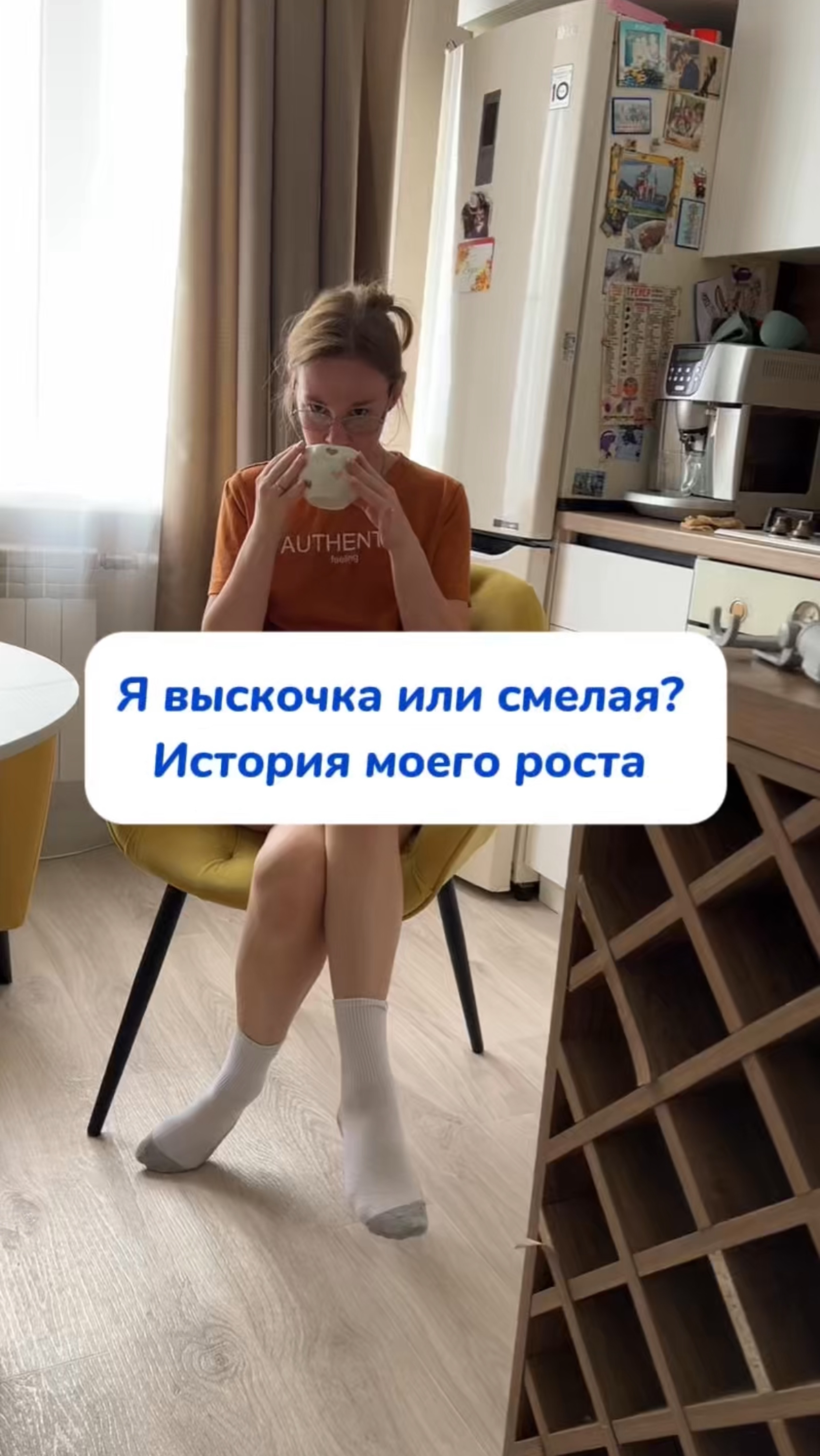 Выскочка или смелая? История моего роста