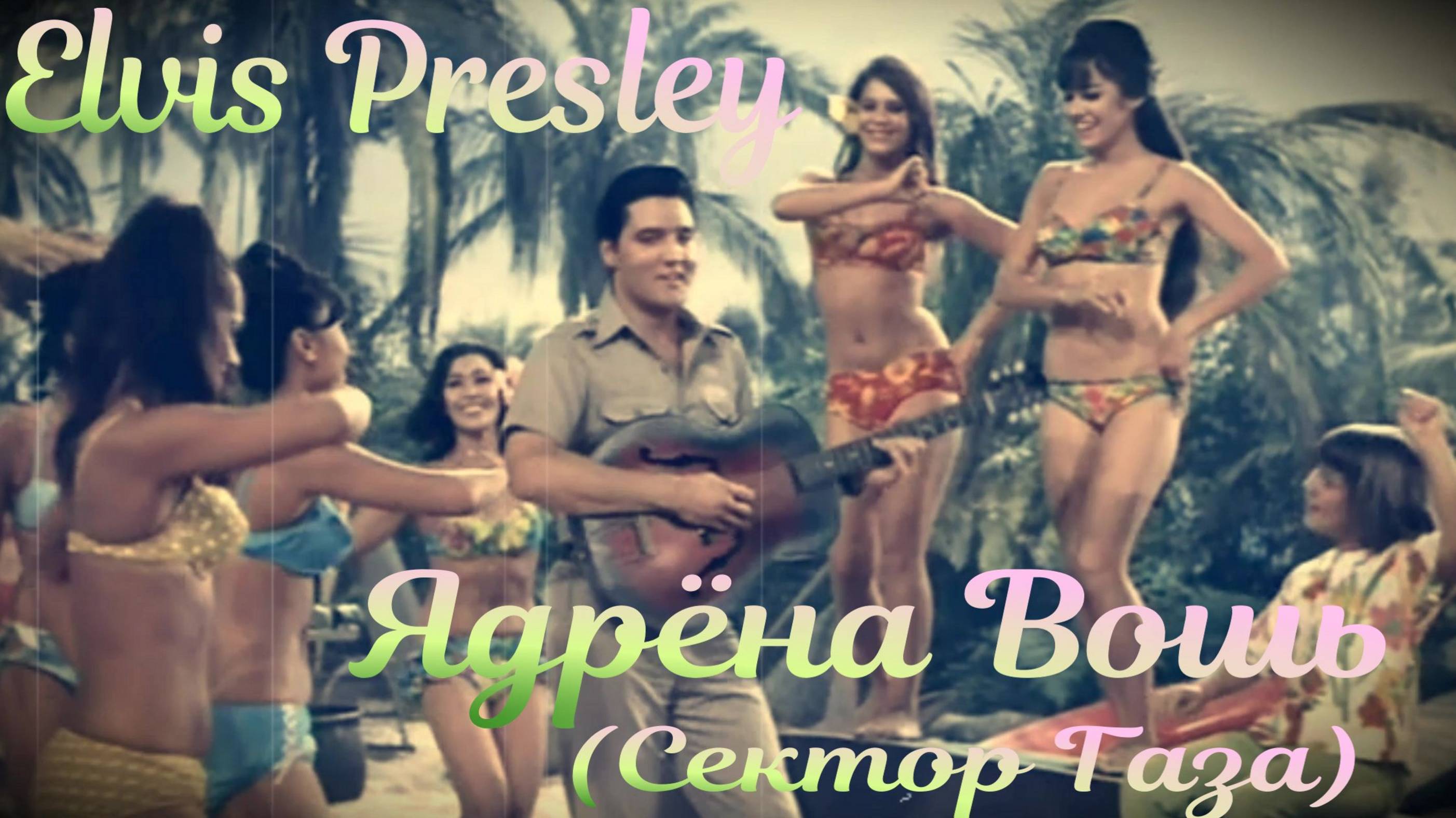 Elvis Presley Ядрена вошь