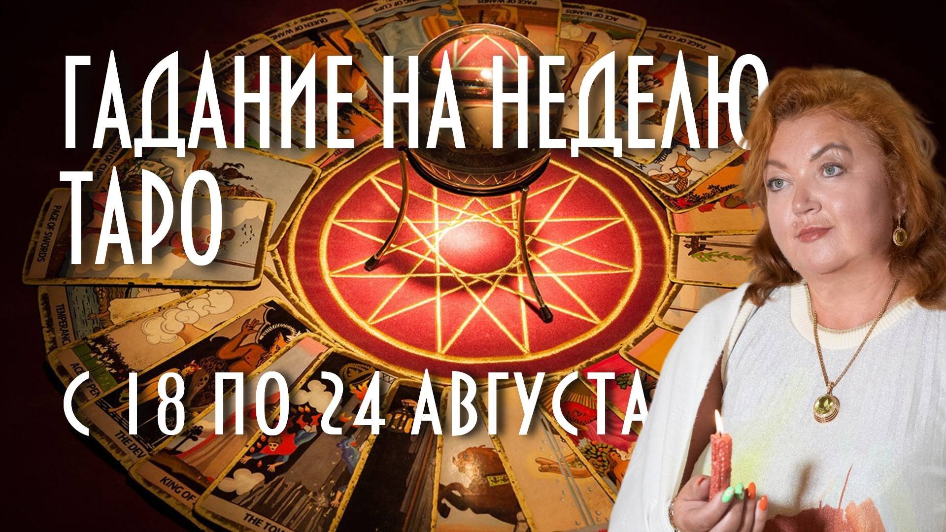 ГАДАЕМ НА КАРТАХ ТАРО. ЧТО НАС ЖДЁТ С 18 ПО 24 АВГУСТА #таро #раскладнанеделю #магия