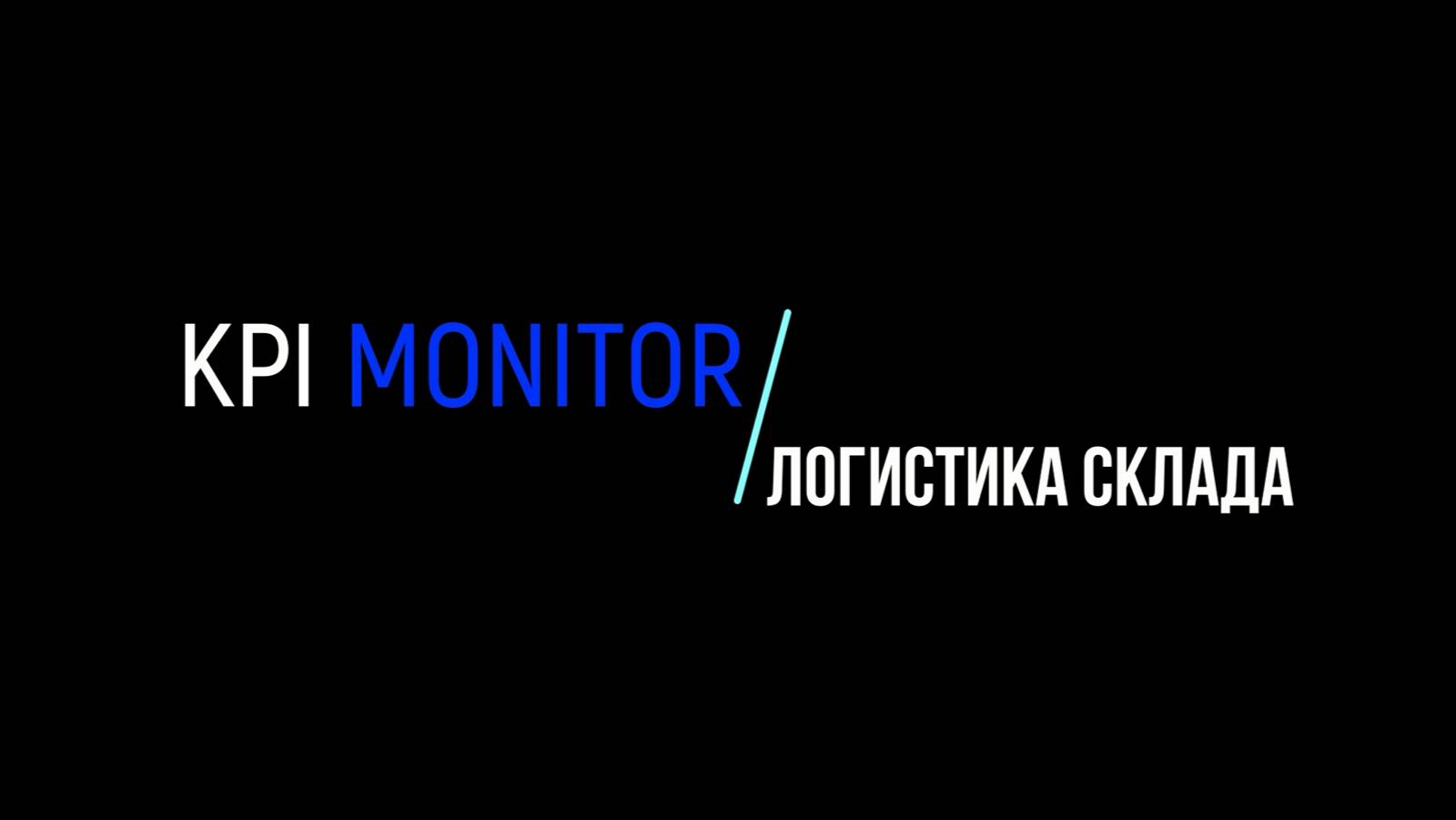 Дашборды KPI MONITOR. Логистика склада.