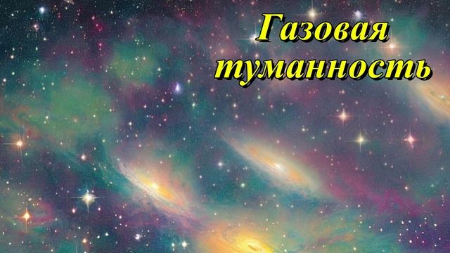 Газовая туманность