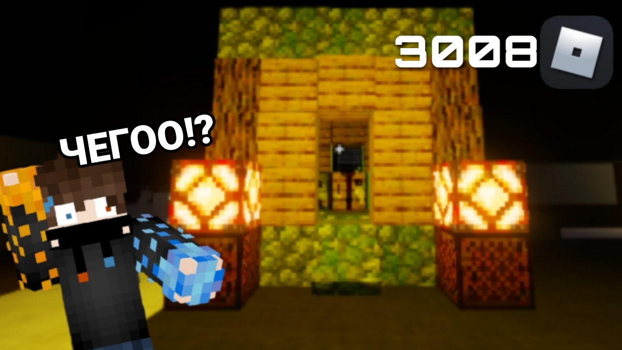 ЭТО ВООБЩЕ ЗАКОННО!? ПОСТРОИЛ ДОМ ИЗ МАЙНКРАФТА В 3008 В ROBLOX!