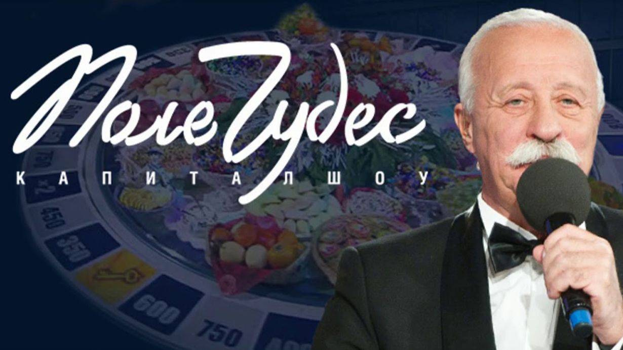 Поле Чудес от 15.08.2025 смотреть онлайн новый выпуск