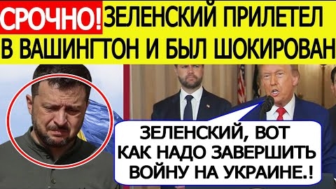 Зеленский в Вашингтоне получил СЕНСАЦИОННОЕ сообщение от Трампа! Вот когда закончится СВО на Украине