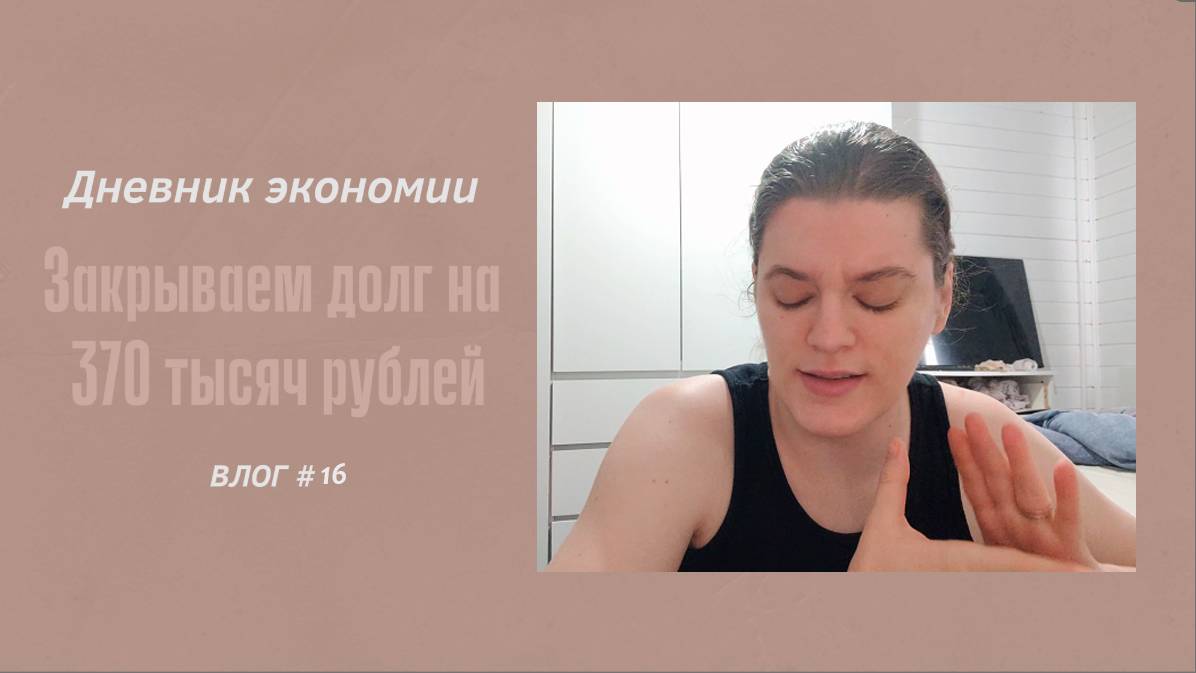 ДНЕВНИК ЭКОНОМИИ/ЗАКРЫВАЕМ ДОЛГ НА 370 ТЫСЯЧ РУБЛЕЙ/МОЕМ КОТОВ И БУСТЕРЫ.VLOG #16