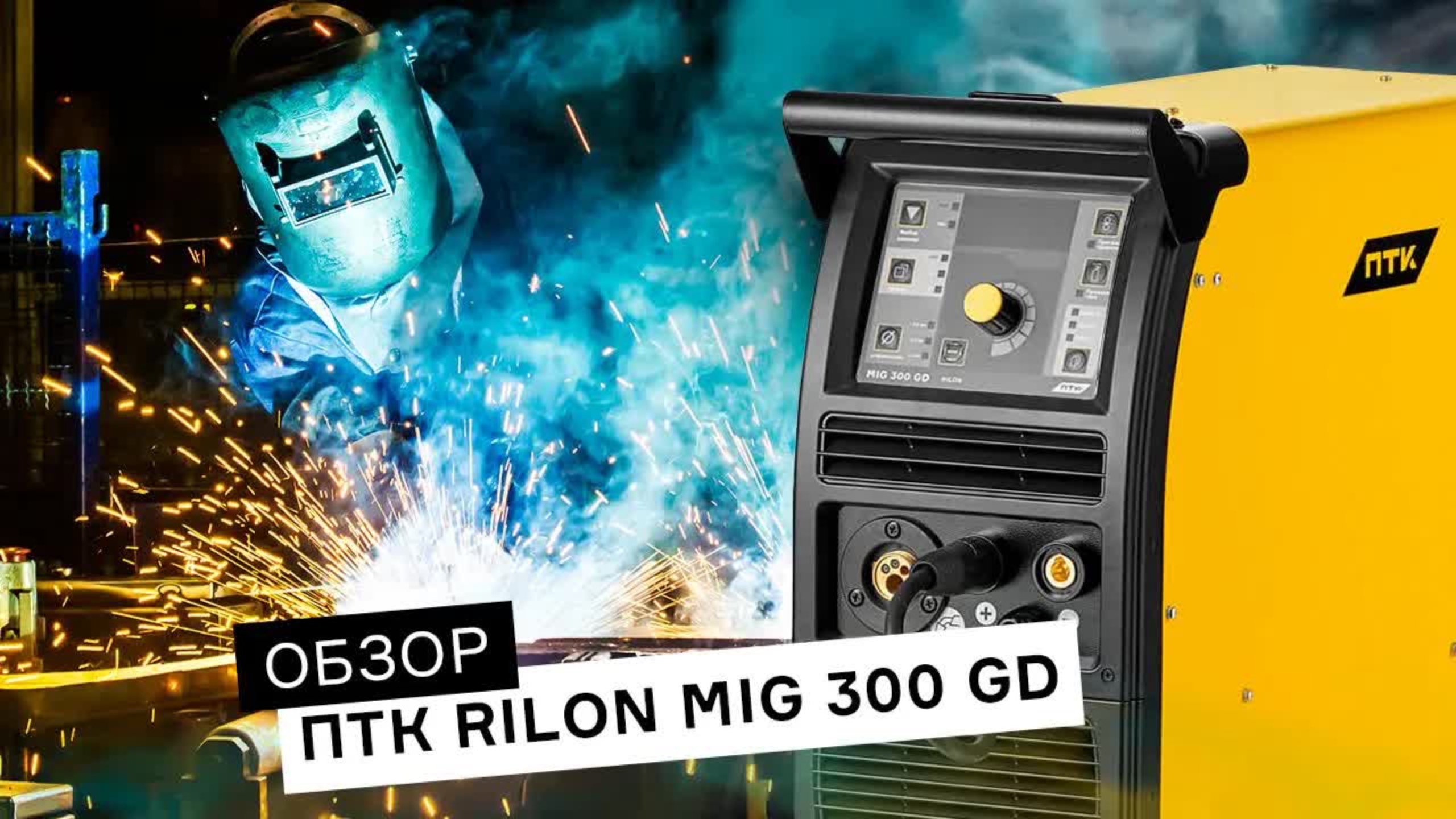 ПТК RILON MIG 300 GD