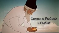 Сказка о Рыбаке и Рыбке(аудиосказка)