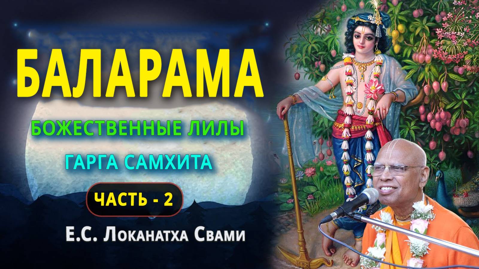 Баларама — Божественные Лилы || Упоминается в Гарг Самхите (Часть 2)