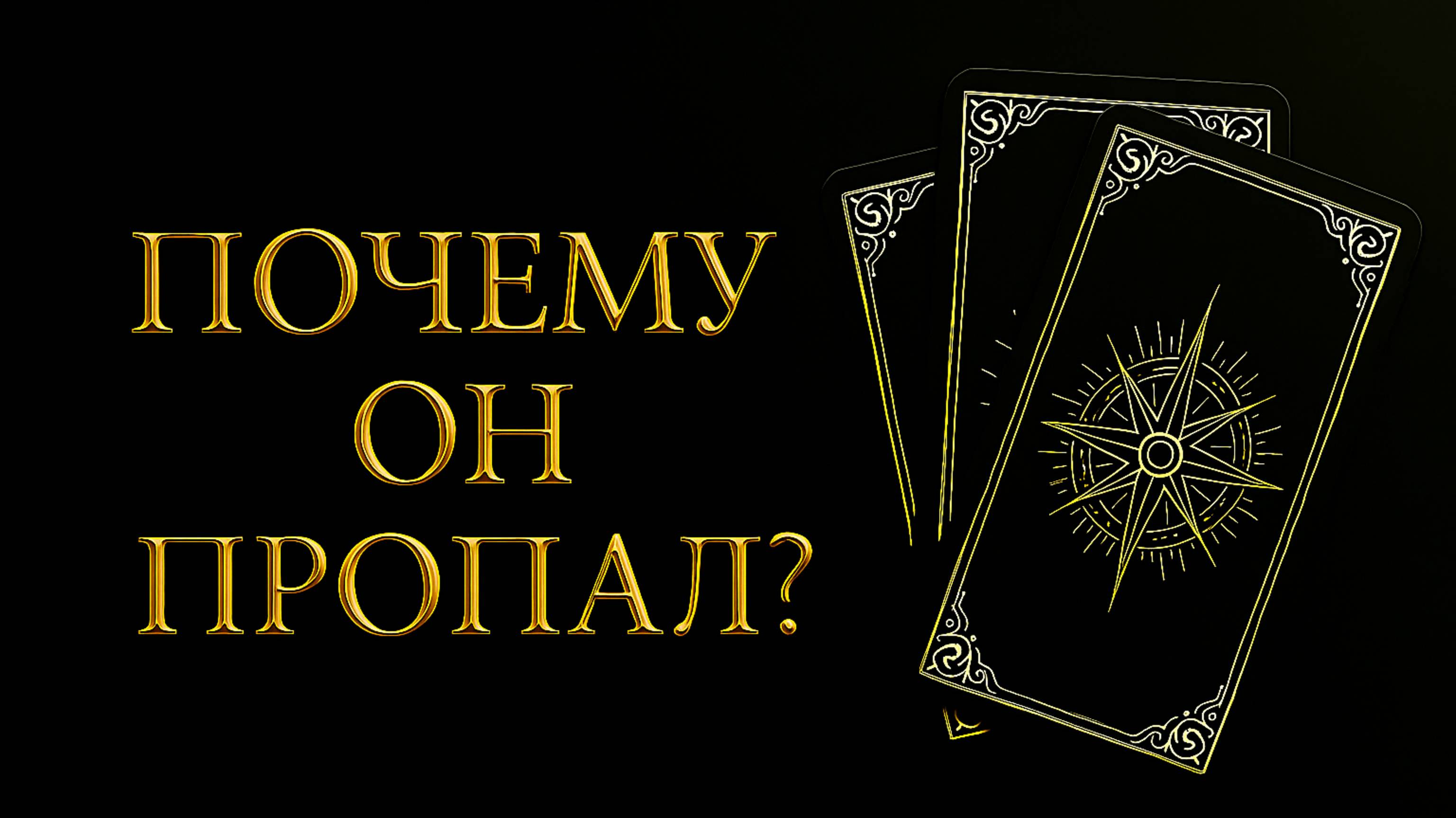 ПОЧЕМУ ОН ПРОПАЛ. ПОЧЕМУ ПЕРЕСТАЛ ОБЩАТЬСЯ?