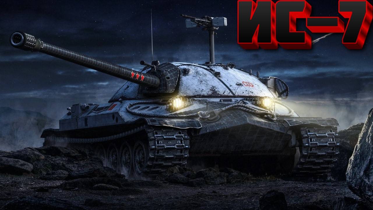 ИС-7 - Дед в рандоме соперники в андеграунде))) #миртанков #wot #worldoftanks #танки