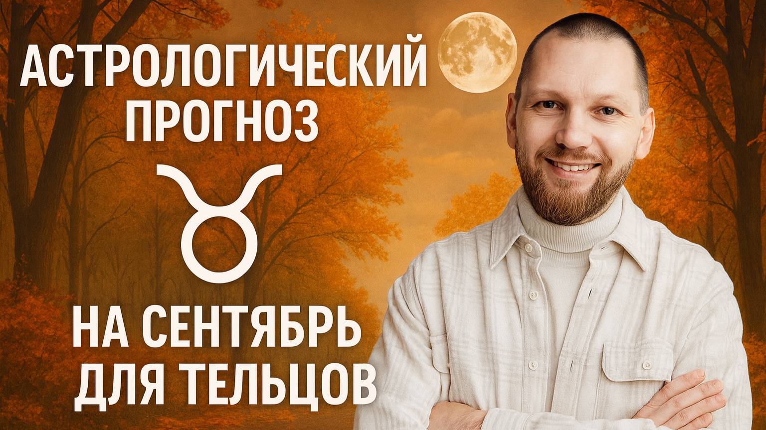 Астрологический прогноз на сентябрь для Тельцов