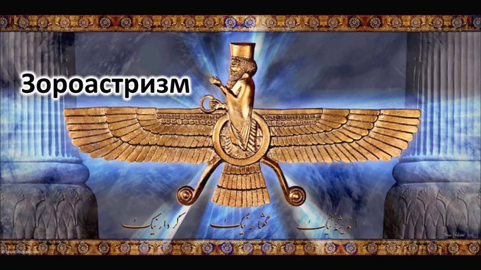 Зороастризм. Что мы знаем об огнепоклонниках ...