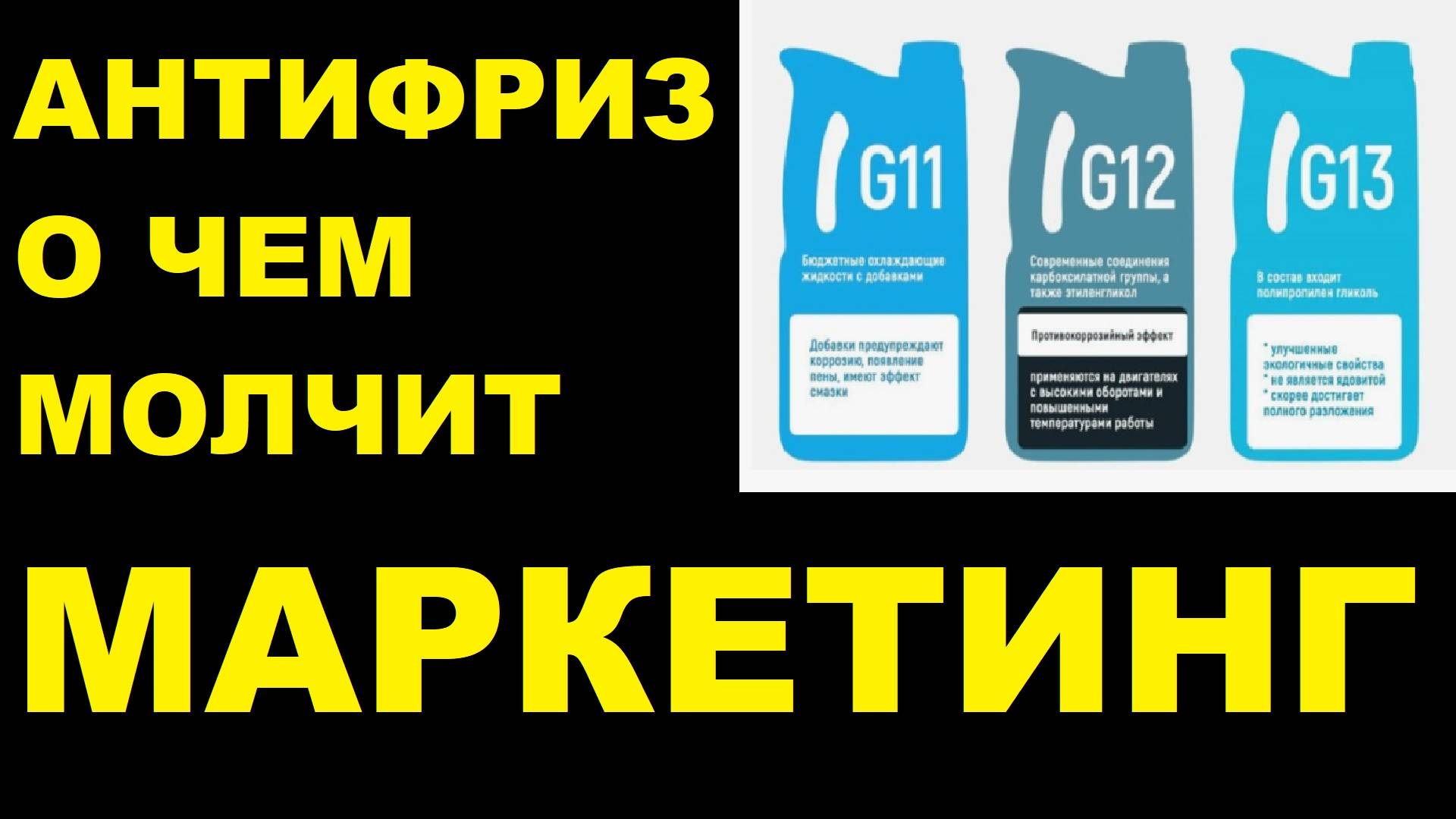 Антифриз. Маркетинг и обмaн. Что надо знать, об антифризах.