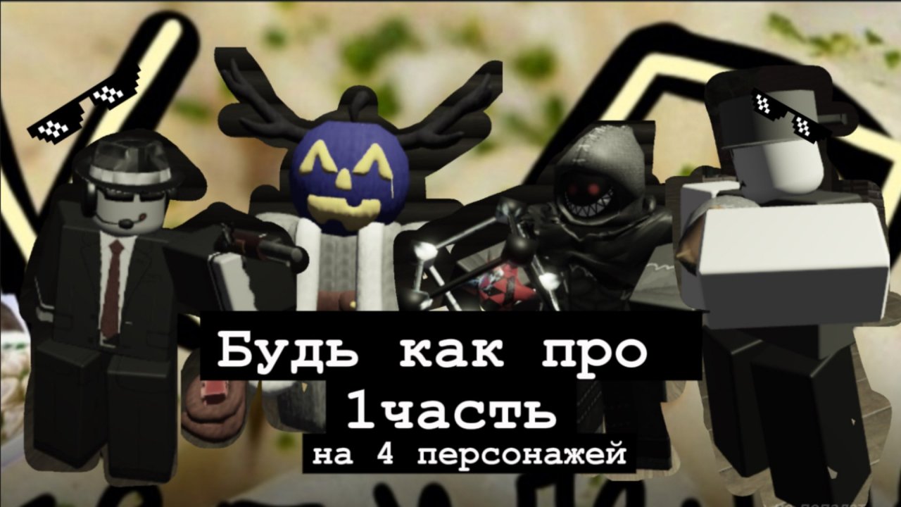 БУДЬ КАК ПРО В FORSAKEN ROBLOX (1 часть)