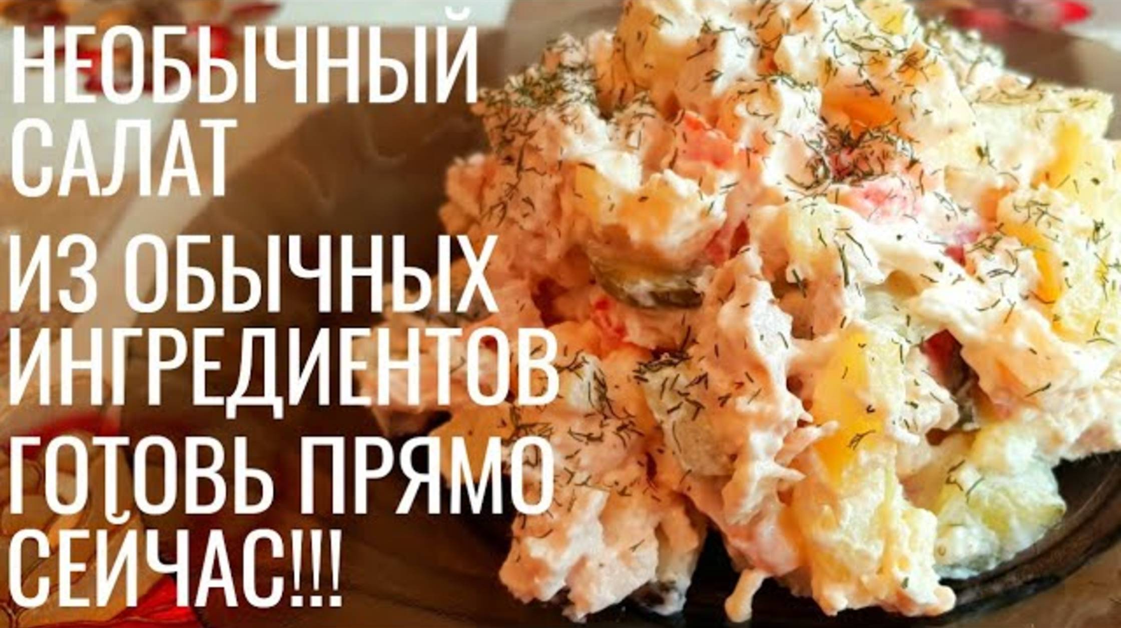 Готовь прямо СЕЙЧАС!!! Необычный САЛАТ из обычных ингредиентов