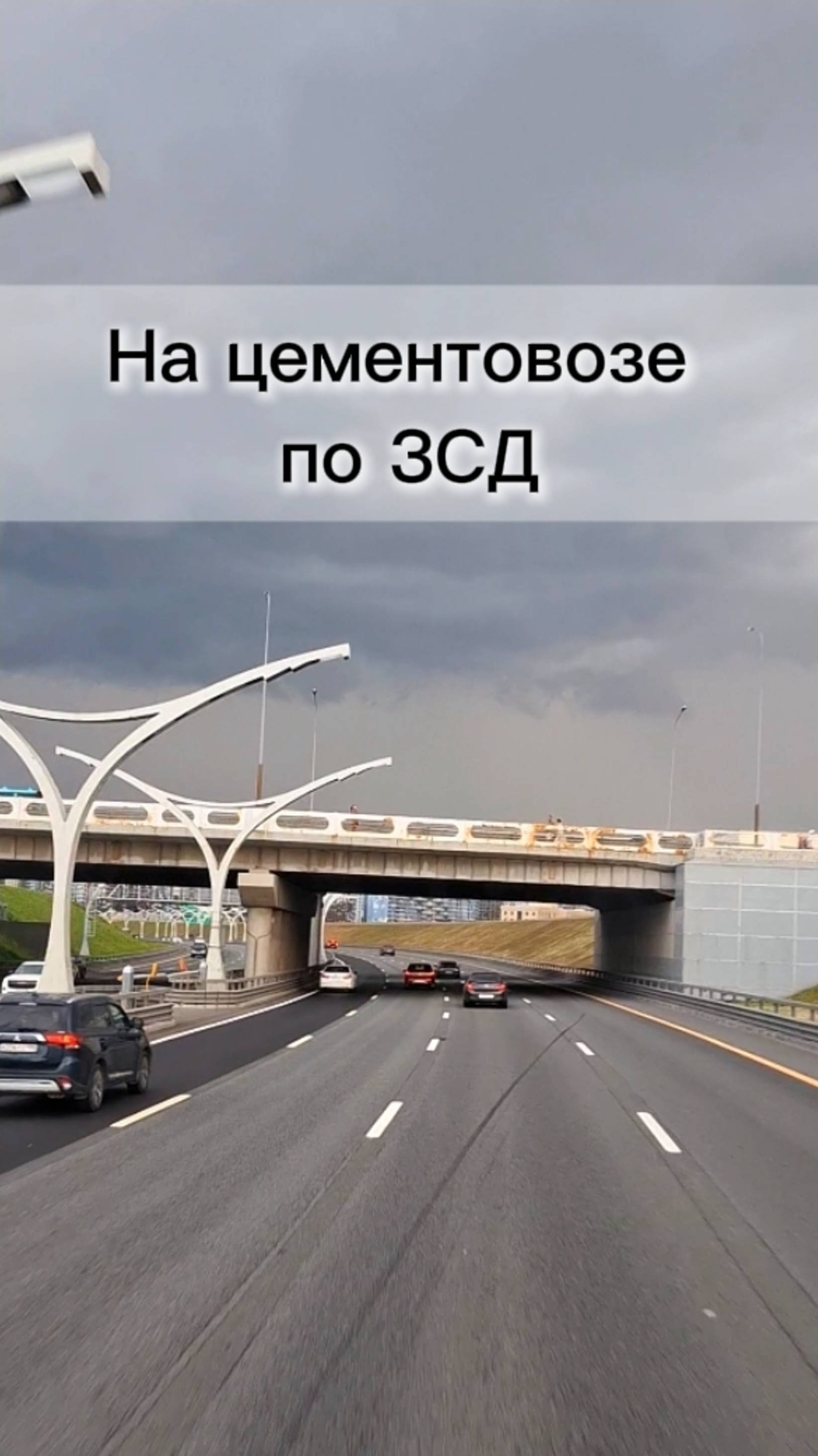 Катаю по Питеру на цементовозе