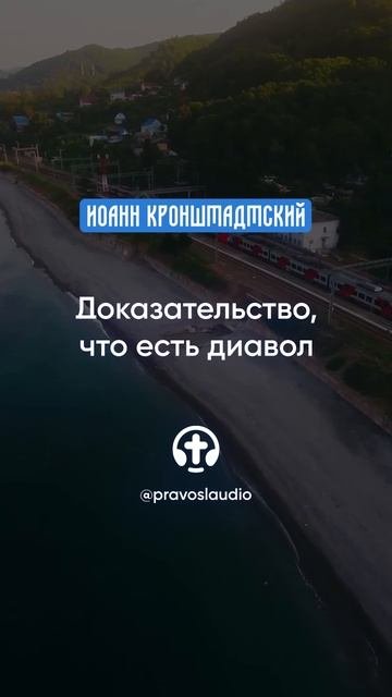 057 Доказательство, что есть диавол — Иоанн Кронштадтский #Бог #душа #вера #молитва #сердце #любовь