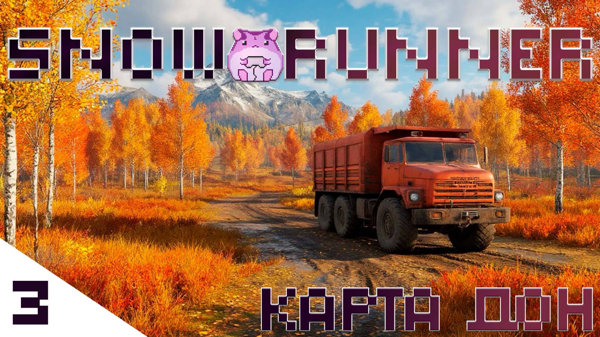 SnowRunner Don или подготовка к доставке насосной станции)) #slowlyrun