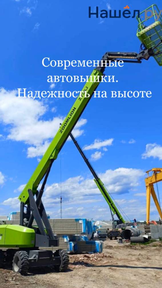 Современные автовышки. Надёжность на высоте