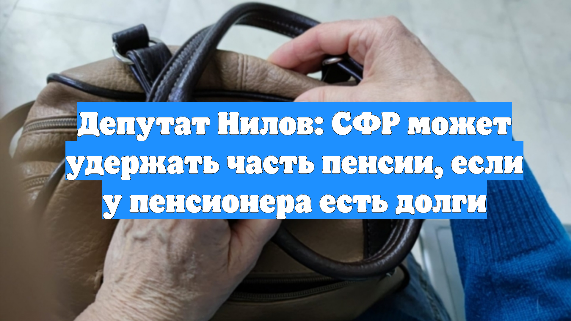 Депутат Нилов: СФР может удержать часть пенсии, если у пенсионера есть долги