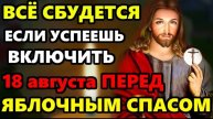 18 августа Перед Яблочным Спасом ВКЛЮЧИ 1 РАЗ И ВСЕ СБУДЕТСЯ! Сильная Молитва Господу! Православие ☦