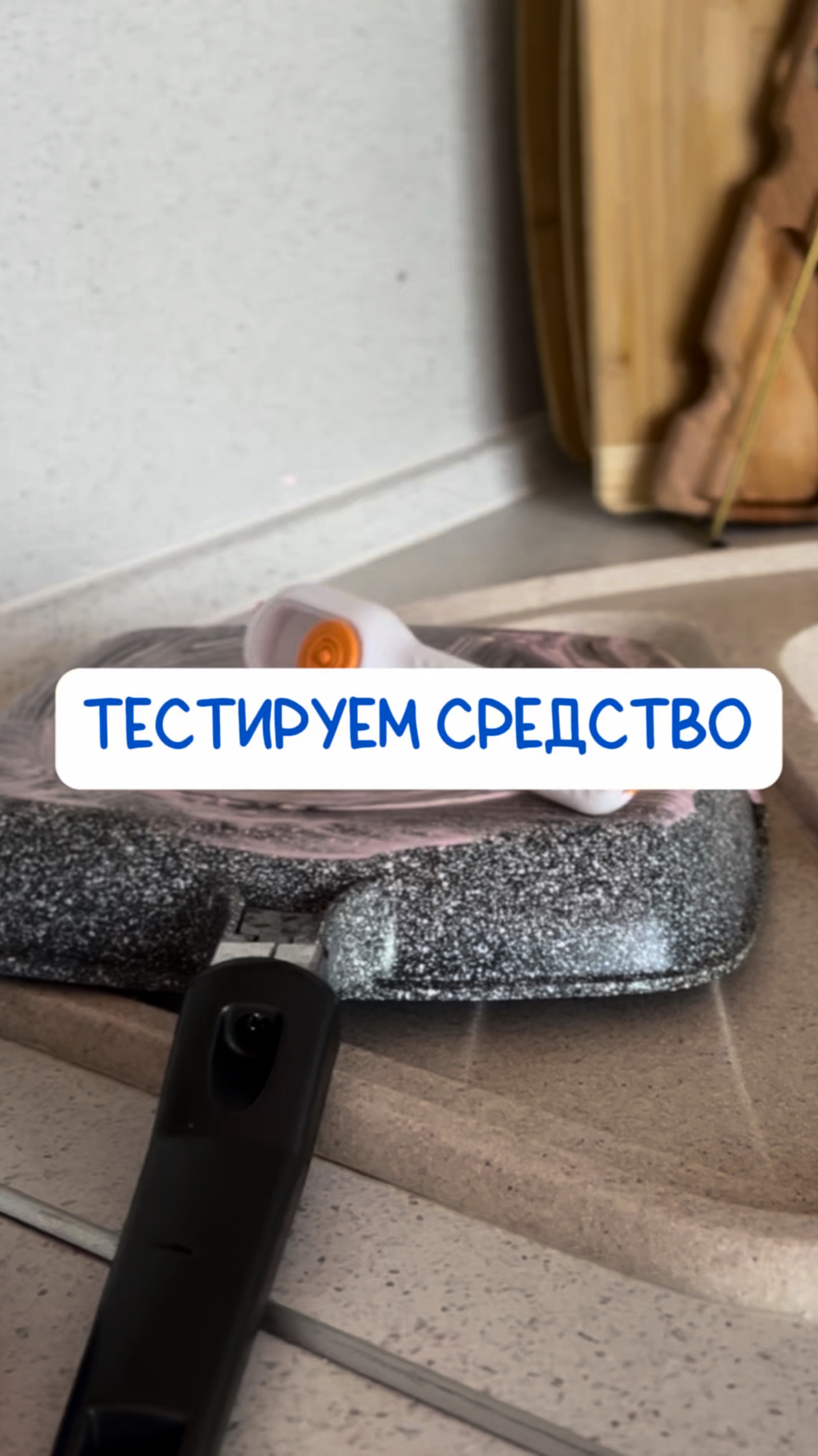 ПастаАрт на WB #234577722⠀#Чистящаяпаста - мое идеальное средство уборки!