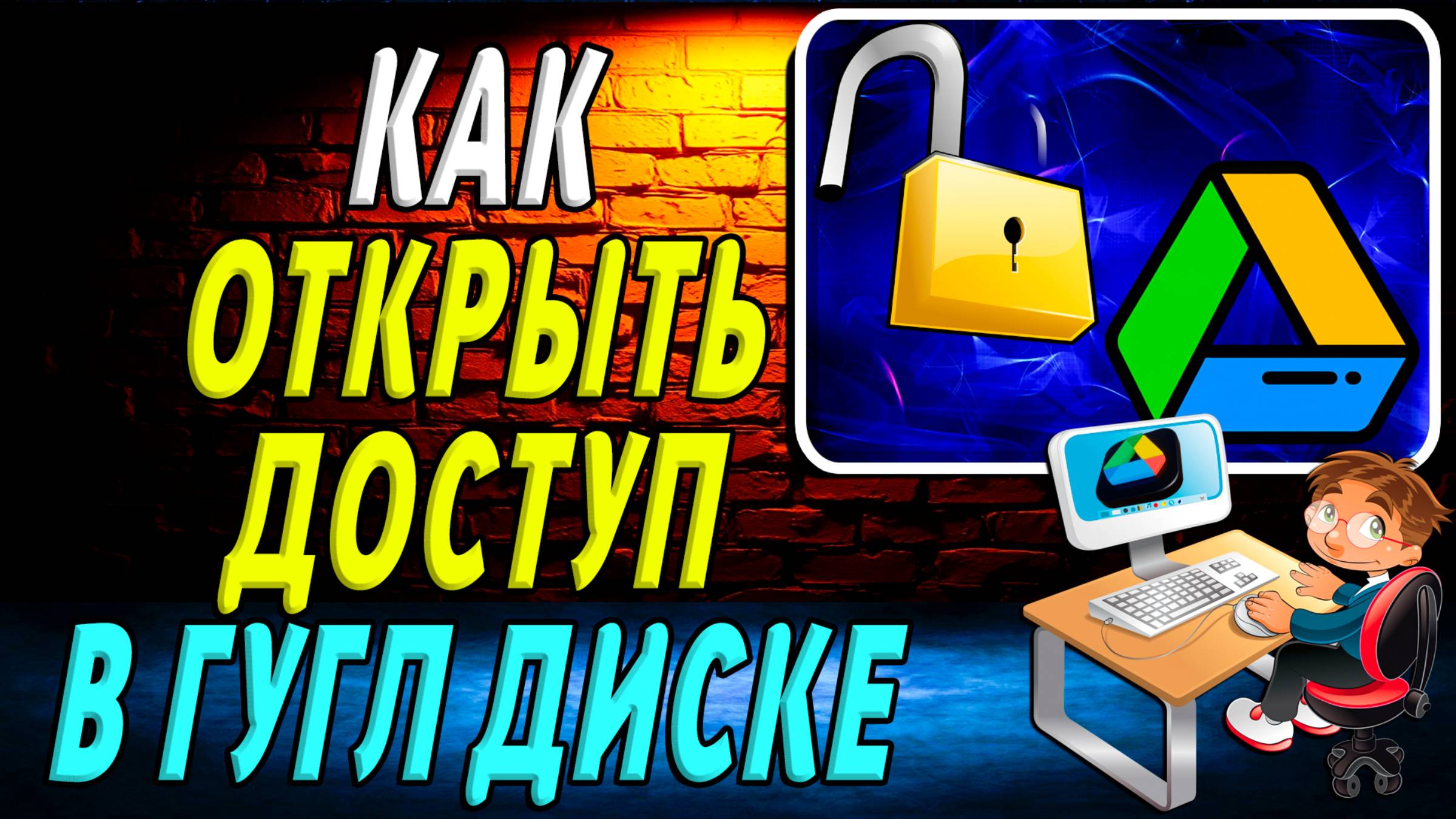 Как открыть доступ в Гугл диске