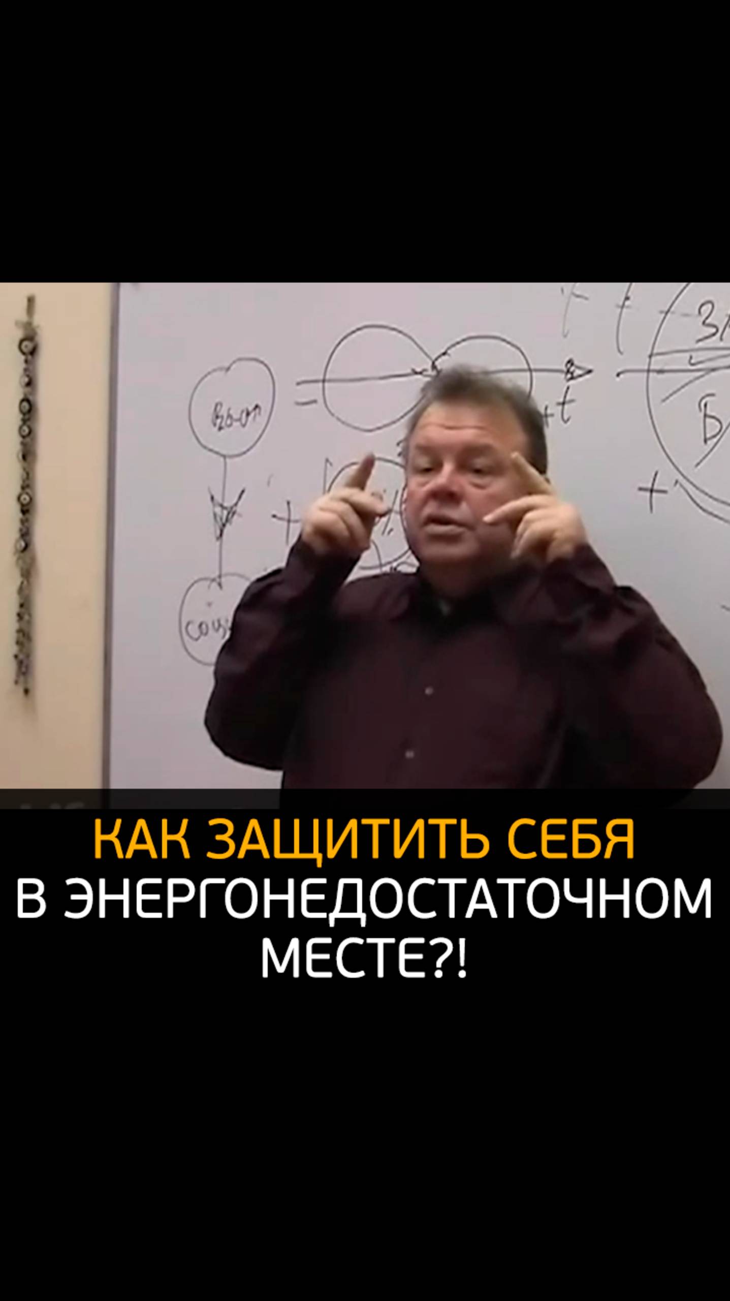 Как защитить себя в энергонедостаточном месте?! (Вячеслав Губанов)
