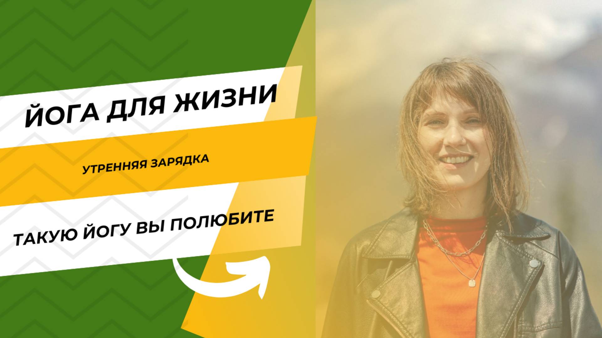 Утренняя зарядка. Такую йогу вы полюбите