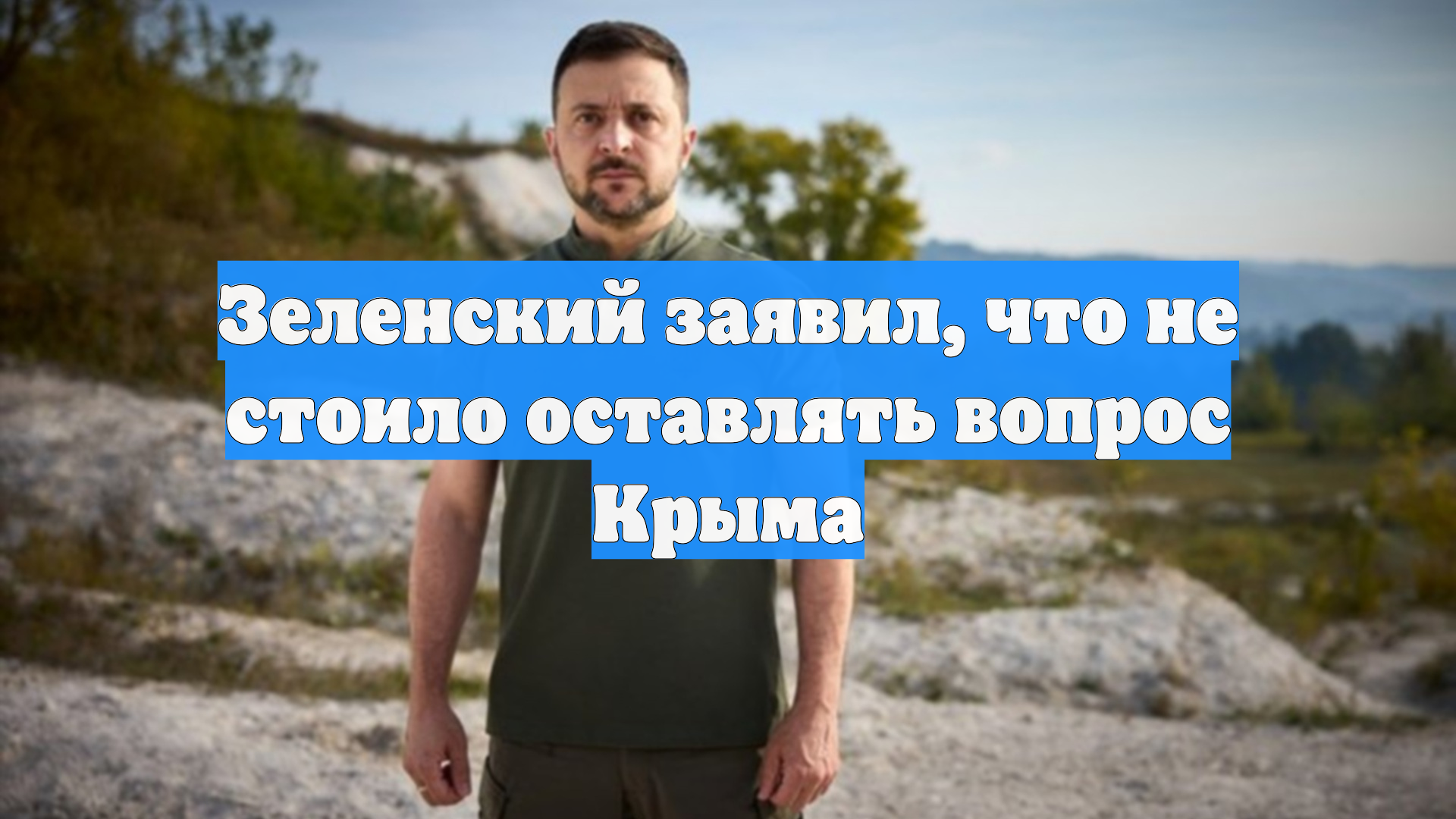 Зеленский заявил, что не стоило оставлять вопрос Крыма