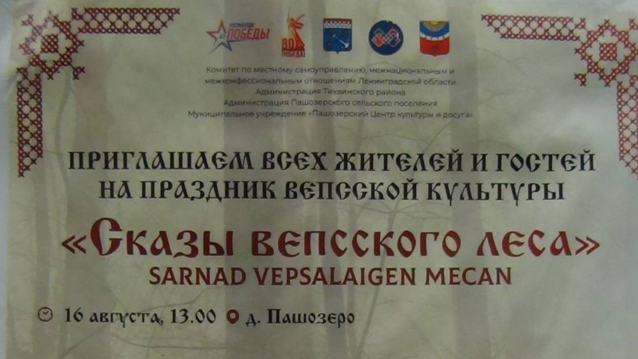 "Сказы вепсского леса" - 16.08.25 г в селе Пашозеро, Тихвинский район - праздник вепсской культуры
