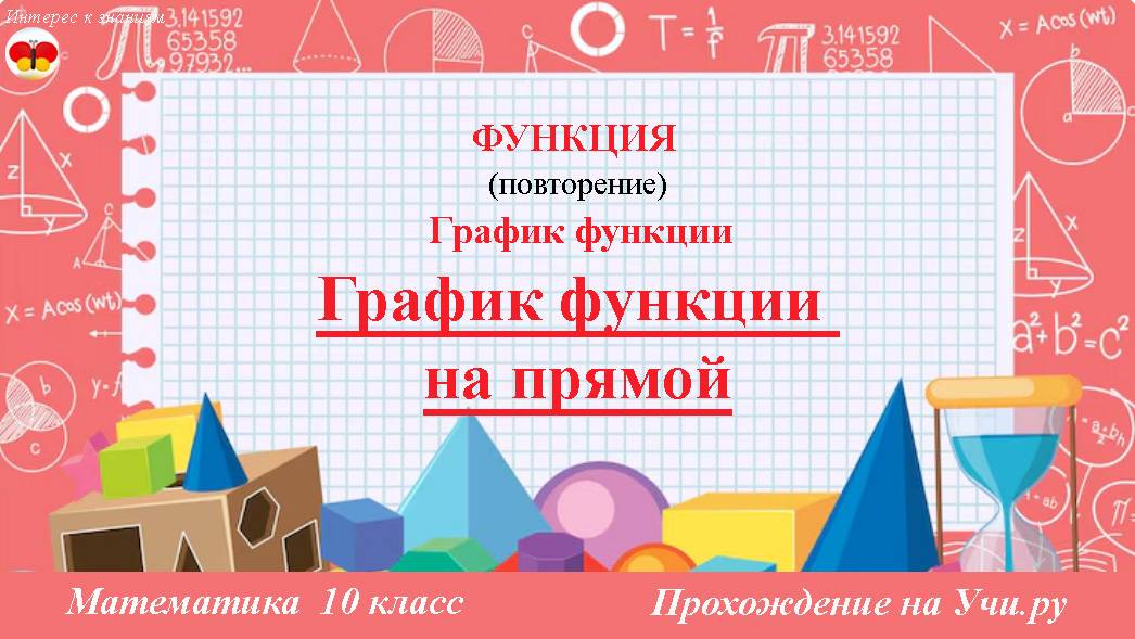 7 График функции на прямой. График функции. Математика. 10 класс. Прохождение на Учи.ру